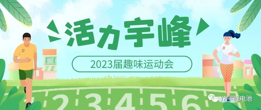 YUFENG 宇峰電池｜無限活力在宇峰--2023屆趣味運(yùn)動(dòng)會(huì)精彩瞬間！