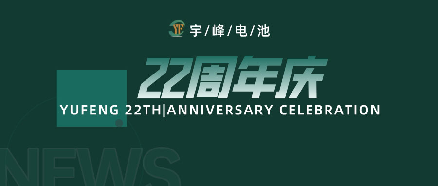 YUFENG 宇峰電池｜成立22周年，乘風(fēng)破浪正當(dāng)時(shí)，砥礪前行新篇章
